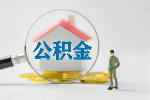 平凉离职如何取公积金（平凉离职如何取公积金的钱）