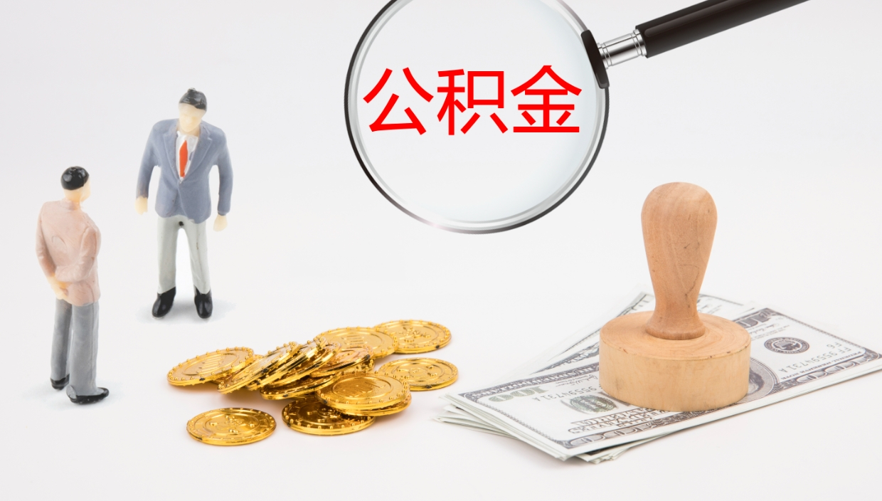 平凉个人公积金怎样取出（如何取个人公积金账户资金）