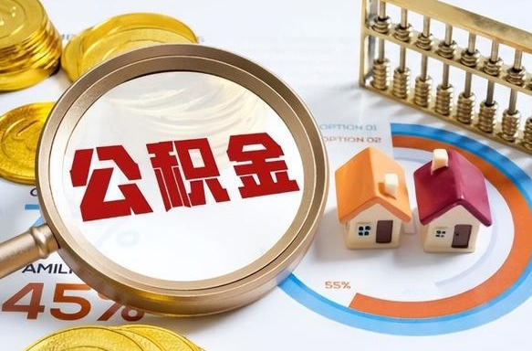 平凉离职了住房公积金还能取吗（离职后公积金还能提取吗）